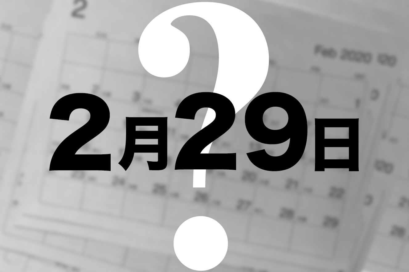 簡単おさらい なぜ うるう年 があるの 平らな地球